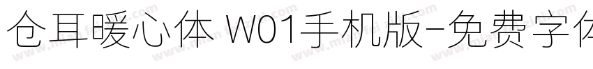 仓耳暖心体 W01手机版字体转换